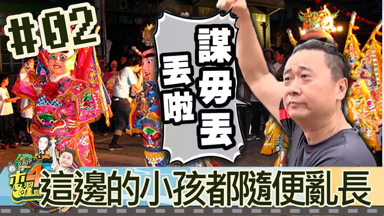 木曜4超玩 (邰智源 KID 泱泱 溫妮) 20170706_2 這邊的小孩都隨便亂長