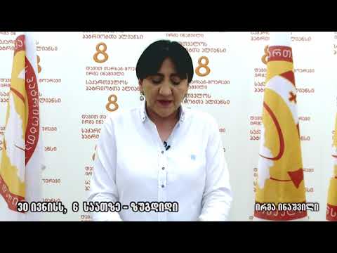 ირმა ინაშვილი საქართველოს მასშტაბით მოსახლეობასთან შეხვედრებს აანონსებს