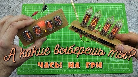 ⌚ПРОСТЫЕ ЛАМПОВЫЕ ЧАСЫ. NIXIE CLOCK. ГРИ.  НА АРДУИНО