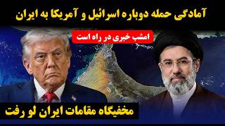   پخش زنده   مخفیگاه مقامات لو رفت   احتمال شروع حلمه اسرائیل به ایران  تا ساعاتی دیگر سمعها