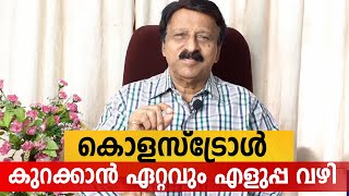 കൊളസ്‌ട്രോൾ കുറക്കാൻ ഏറ്റവും എളുപ്പ വഴി | Cholesterol Control Tips | Arogyam