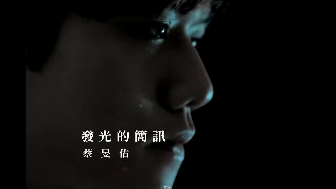 蔡旻佑 Evan Yo - 發光的簡訊 Official MV bekijken op YouTube 蔡旻佑 Evan Yo - 發光的簡訊 Official MV bekijken op YouTube