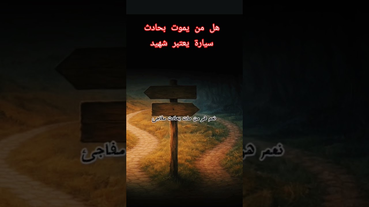 هل من يموت بحادث سيارة يعتبر شهيد؟ #اكسبلور #العثيمين #المصحف #حالات_واتس #تصميمي #اقنباسات #ترند