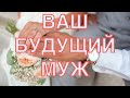 ВАШ БУДУЩИЙ МУЖ. ПОСЛЕ ПРОСМОТРА ОН БУДЕТ ВАШ!💯❤️😍