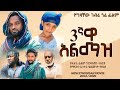3ተኛዋ አልማዝ New Ethiopian Full Movie 2022 Sostegnewa Almaz New Ethiopian Movie 3ተኛዋ አልማዝ 2022