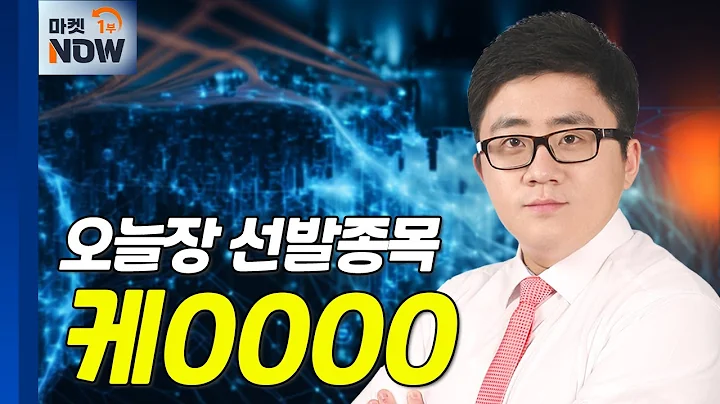 쌓여있는 수주 잔고... 2025년 반영 기대... 케0000 | Market Now (20241224)