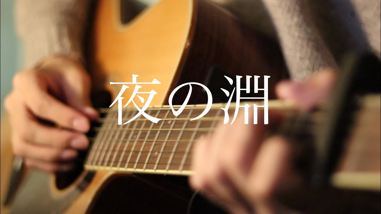 夜の淵 Radwimps 弾き語りカバー Youtube 夜の淵 Radwimps 弾き語りカバー Youtube