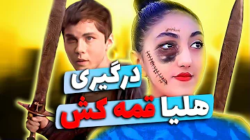 🥊 فیلم دعوا و قمه کشی هلیا و دختران اصفهانی با کژوان