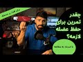 برای حفظ عضله چقدر تمرین لازمه