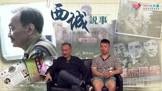西城說事 ep96a - 澳門賽狗事業結束 - 20180629a