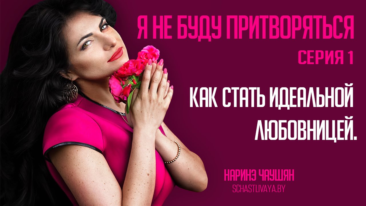 Стань незаменимой: 7 женских секретов, чтобы быть для него самой-самой картинки Стань незаменимой: 7 женских секретов, чтобы быть для него самой-самой картинки