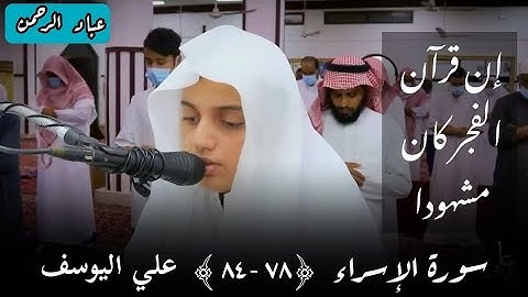 أقم الصلاة لدلوك الشمس إلى غسق الليل _ علي عبدالسلام اليوسف تلاوة رائعة من سورة الإسراء