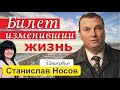 «Эстафета свидетельств». Билет, изменивший жизнь - интервью со Станиславом Носовым