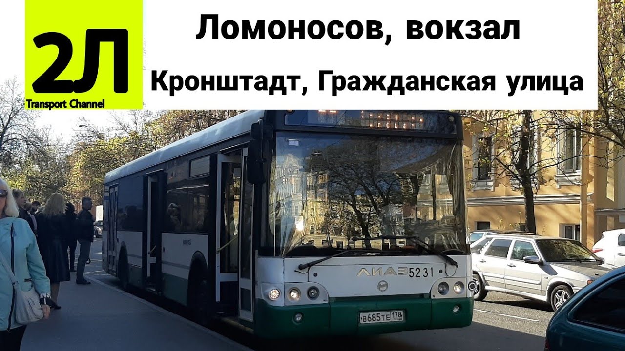 2л ломоносов кронштадт. Расписание 175 автобуса кронштадт ломоносов. Расписание 175 автобуса кронштадт ломоносов. 2л ломоносов кронштадт. Расписание 175 автобуса кронштадт.