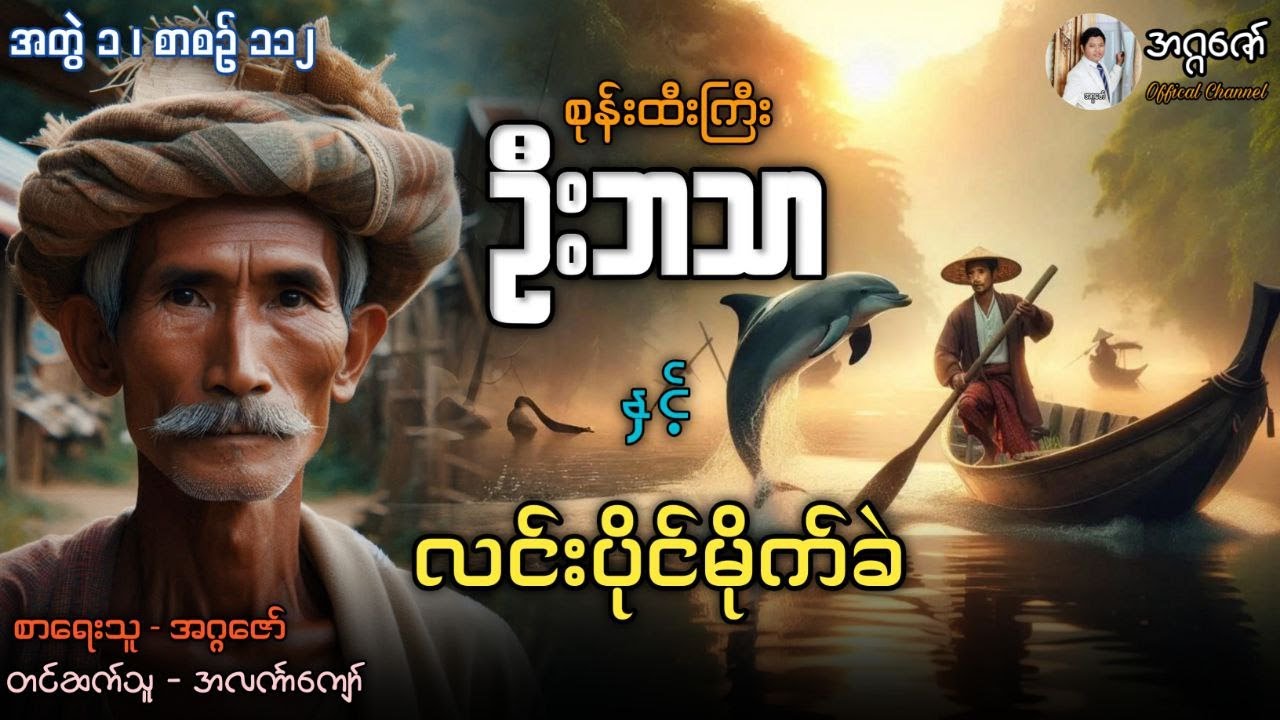စုန်းထီးကြီးဦးဘသာနှင့် လင်းပိုင်မိုက်ခဲ အတွဲ(၁) စာစဉ်(၁၁၂)