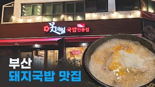 꽃다림국밥전문점 영상