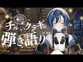 【歌枠】癒しの弾き語り【vtuber/Vsinger】