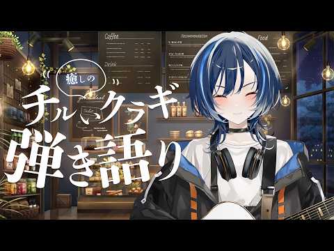歌枠】癒しの弾き語り【vtuber/Vsinger】 - YouTube