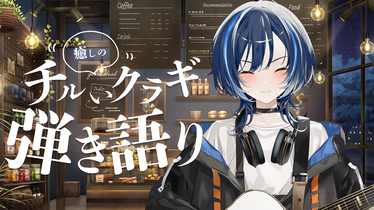 【歌枠】癒しの弾き語り【vtuber/Vsinger】