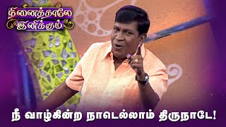 Evergreen 70's Queens - நீ வாழ்கின்ற நாடெல்லாம் திருநாடே ! | Ninatthale Inikkum | Sun Life |