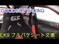 【GOODGUN】最高にコスパが良いフルバケを二脚大人買い！装着車両はシビックEK9