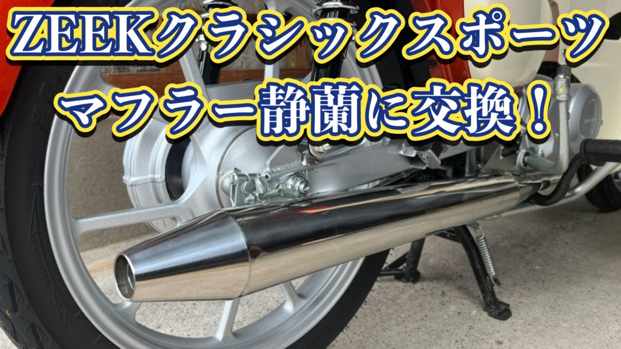 【スーパーカブ110】ZEEKスポーツマフラー静蘭に交換！