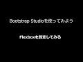 Bootstrap Studio4はFlexboxの設定が簡単！　基本的な設定方法とブラウザでのプレビュー