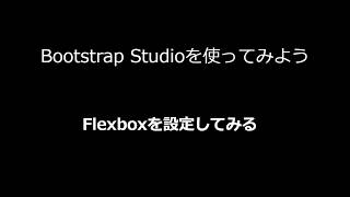 Bootstrap Studio4はFlexboxの設定が簡単！　基本的な設定方法とブラウザでのプレビュー