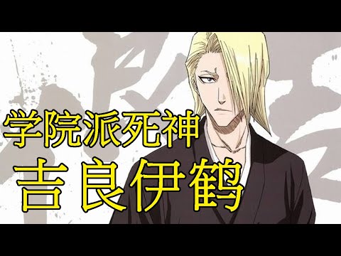 死神bleach 吉良伊鹤 尸魂界最具学院派气息的死神 鸟类的克星 三番队副队长 抬起你的头侘助 Youtube