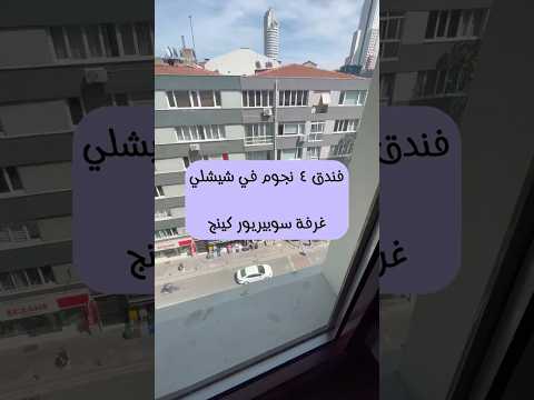 فندق 4 نجوم في شيشلي اسطنبول تركيا غرفة ديلوكس سرير كينج حجز فنادق السياحة السفر السعودية