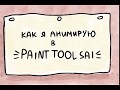 Как я анимирую в Paint Tool Sai