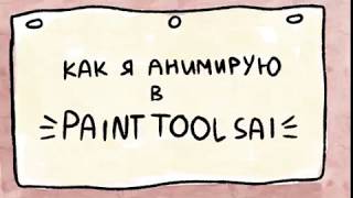 Как я анимирую в Paint Tool Sai Как я анимирую в Paint Tool Sai