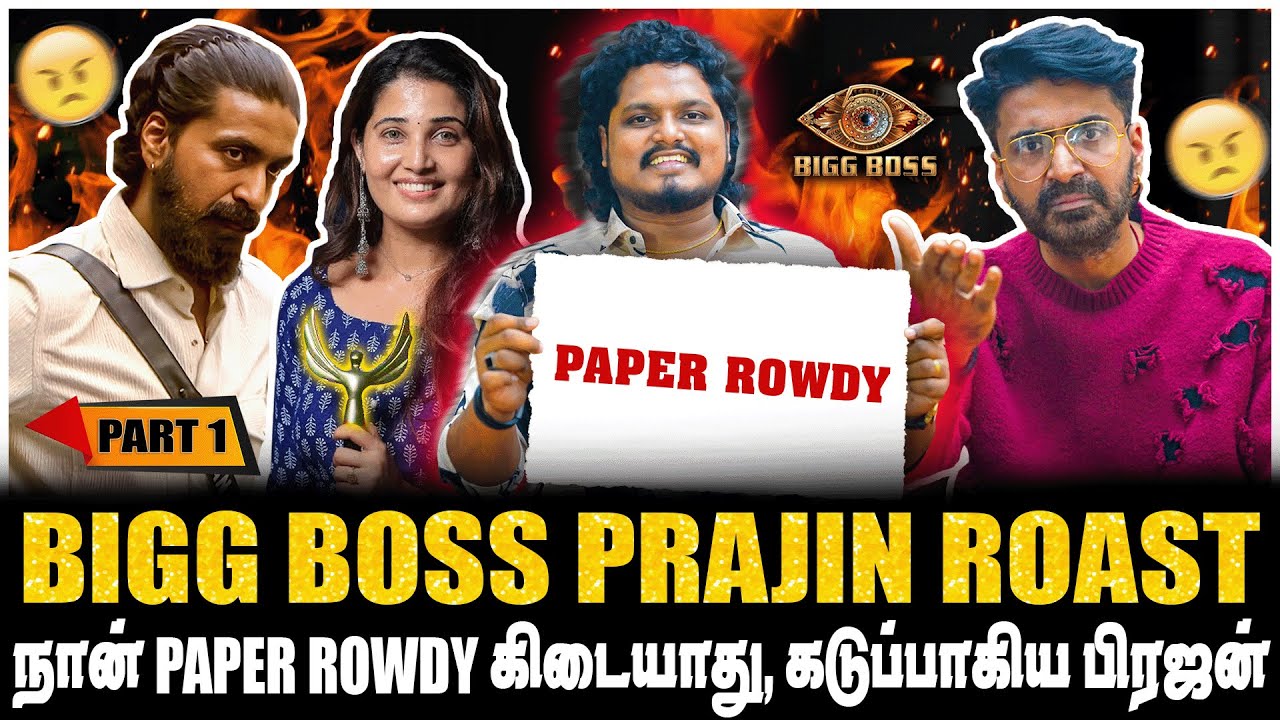 BIGG BOSS PRAJIN ROAST ,  நான் PAPER ROWDY கிடையாது ! கடுப்பாகிய பிரஜன் | PART-1 | Jaaimanivel
