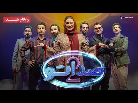 سریال صداتو فصل 2 قسمت 7    2  7