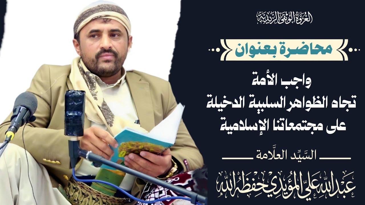 ( واجب الأمة تجاه الظواهر السلبية الدخيلة على مجتمعاتنا الإسلامية ) السيد العلامة - عبدالله المؤيدي