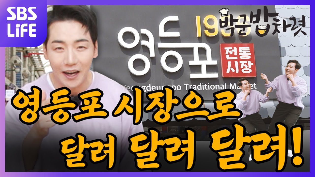 역대급 美친 텐션!!! 밥상특전사 기빨린 영등포시장에서 갈 때까지 한잔해🥂 | 박군 밥차렷 Ep.05