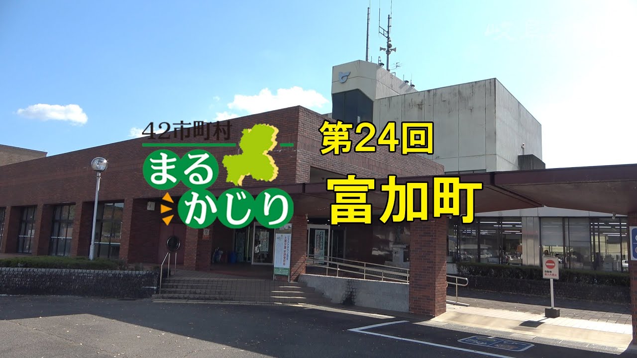 【４２市町村まるかじり】富加町