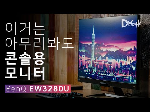 이거는 아무리봐도 콘솔용 모니터인데요? 벤큐 EW3280U (HDR400)