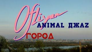 @OFLIYAN x Animal ДжаZ — Город (тизер)