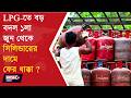 Major LPG Changes from June l ১ জুন থেকে LPG তে বড় পরিবর্তন ?