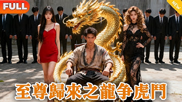 美艷小媽勾引我淨身出戶，兩年後幫主身分回歸，斷親迎娶美女總裁，求饒？太晚了！