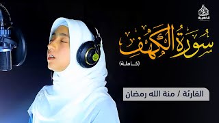 سورة الكهف😍 (كاملة) بصوت ملائكي تقشعر له الأبدان❤️ #منة_الله_رمضان #الحناجر_الذهبية