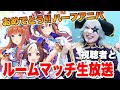 8/24 20:00START【ウマ娘】ハーフアニバだからみんなでルームマッチ！【火ー☆ジャス】#141