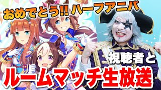 【ウマ娘】ハーフアニバだからみんなでルームマッチ！【火ー☆ジャス】#141