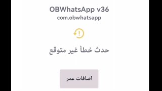 حدث خطا غير متوقع obwhatsapp واتس اب screenshot 1