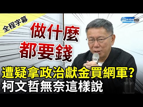 【全程字幕】募款飆破千萬！遭疑拿政治獻金買網軍？ 柯文哲無奈解釋「沒搞財團掛勾」：現在像乞丐戰法 @ChinaTimes