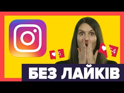 Instagram без лайків: як вижити?