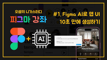 Figma First Draft로 UI 자동 생성! 진짜 ‘AI 디자이너’가 왔다