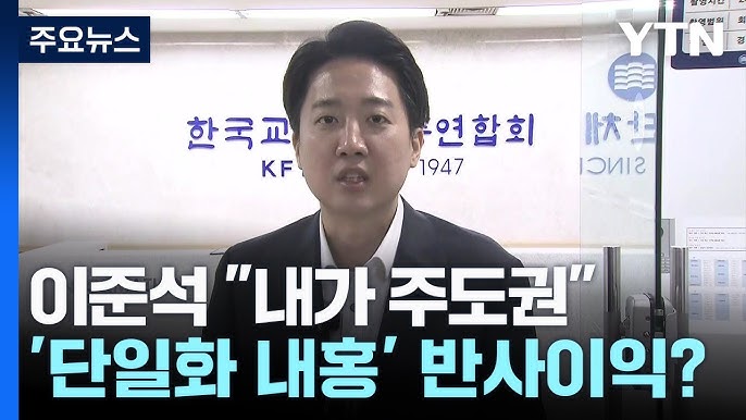 이준석 "내가 주도권"...'단일화 내홍' 반사이익 얻나 / YTN