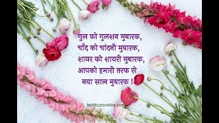 Best Happy New Year Wishes and shayari in Hindi 2019 | हैप्पी न्यू ईयर 2019